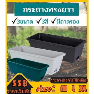 🏠LIFE🏠 กระถางต้นไม้ กระถางทรงยาวมีถาดรอง รางยาวสี่เหลี่ยม กระถางดอกไม้ กระถางปลูกผัก