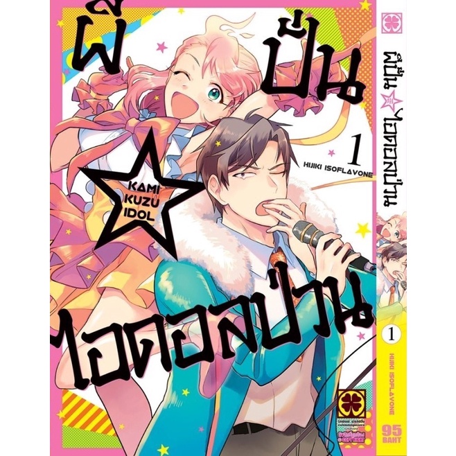 หนังสือการ์ตูนใหม่-หนังสือการ์ตูน-ผีปั่น-ไอดอลป่วน-เล่ม-1-ล่าสุด-แบบแยกเล่ม