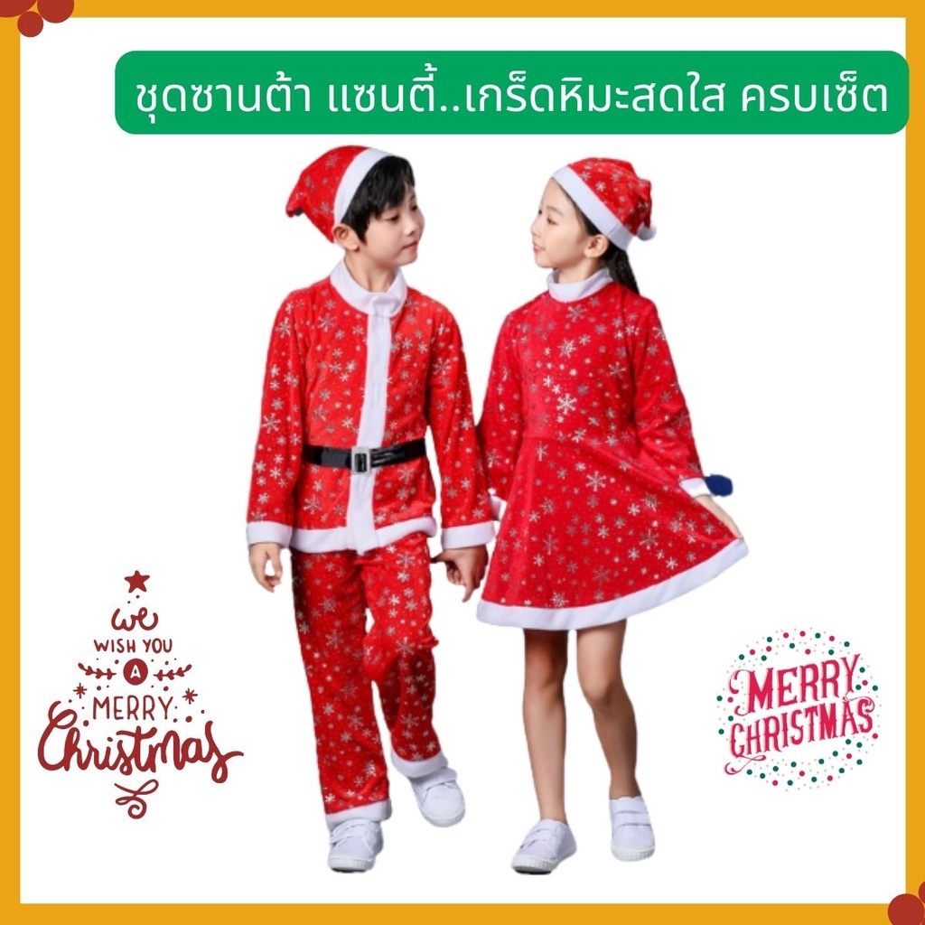 anta-shop-ชุดคริสมาส-ชุดคริสมาสเด็ก-ชุดแซนตี้-ชุดแซนต้า-ชุดซานตาคอส-chrismas-eve
