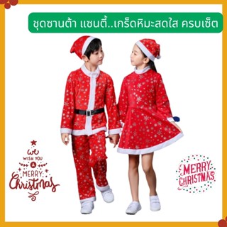 Anta Shop ชุดคริสมาส ชุดคริสมาสเด็ก ชุดแซนตี้ ชุดแซนต้า ชุดซานตาคอส Chrismas eve