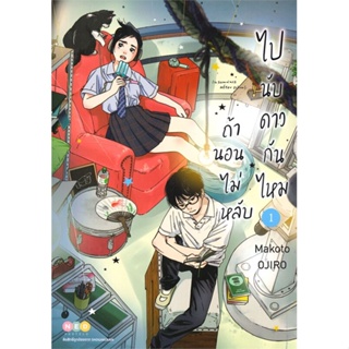 หนังสือ ถ้านอนไม่หลับ ไปนับดาวกันไหม เล่ม 1 ผู้แต่ง Makoto Ojiro สนพ.NED หนังสือการ์ตูนญี่ปุ่น มังงะ การ์ตูนไทย