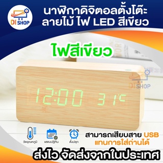 นาฬิกาดิจิตอลตั้งโต๊ะลายไม้ Digital LED Wooden Alarm Clock บอกเวลา บอกวันเดือนปี ตั้งปลุก และวัดอุณหภูมิได้ ฟังค์ชั่นครบ