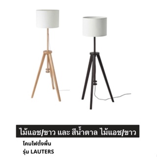 IKEA - LAUTERS ลอเทียร์ โคมไฟตั้งพื้น มีขา 2 สีให้เลือก โคมไฟอิเกีย โคมไฟตกแต่งบ้าน