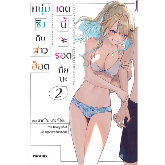 หนังสือ-หนุ่มซิงกับสาวฮ็อตเดตนี้จะรอดมั้ยนะ-2-ln-หนังสือ-นิยาย-อ่านได้อ่านดี-isbn-9786164648210