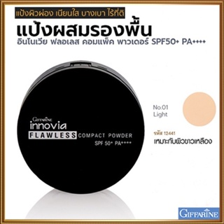 กิฟารีนแป้งผสมรองพื้นอินโนเวียSPF50+PA++++ No.01ไลท์(ผิวขาวเหลือง)เนื้อบางเบาเนียนนุ่ม/1ตลับ/รหัส12441/ขนาด11กรัม🌺2Xpt