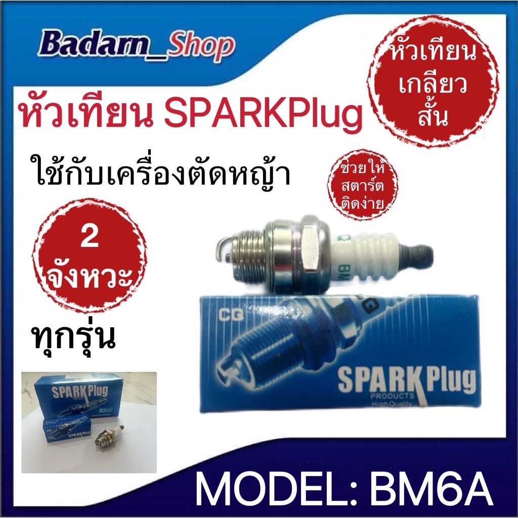 หัวเทียนsparkplug-รุ่นbm6aหัวเทียนเครื่องตัดหญ้า-2จังหวะ-ใช้กับเครื่อง2จังหวะทุกรุ่น