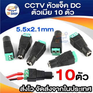 Di shop CCTV หัวแจ็ค DC ตัวเมีย 10 ตัว สำหรับ กล้องวงจรปิด