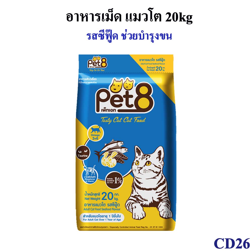 เพ็ทเอท-pet-8-เทสตี้-แคท-รสซีฟู๊ด-อาหารแมวชนิดเม็ด-สำหรับแมวโต-20kg