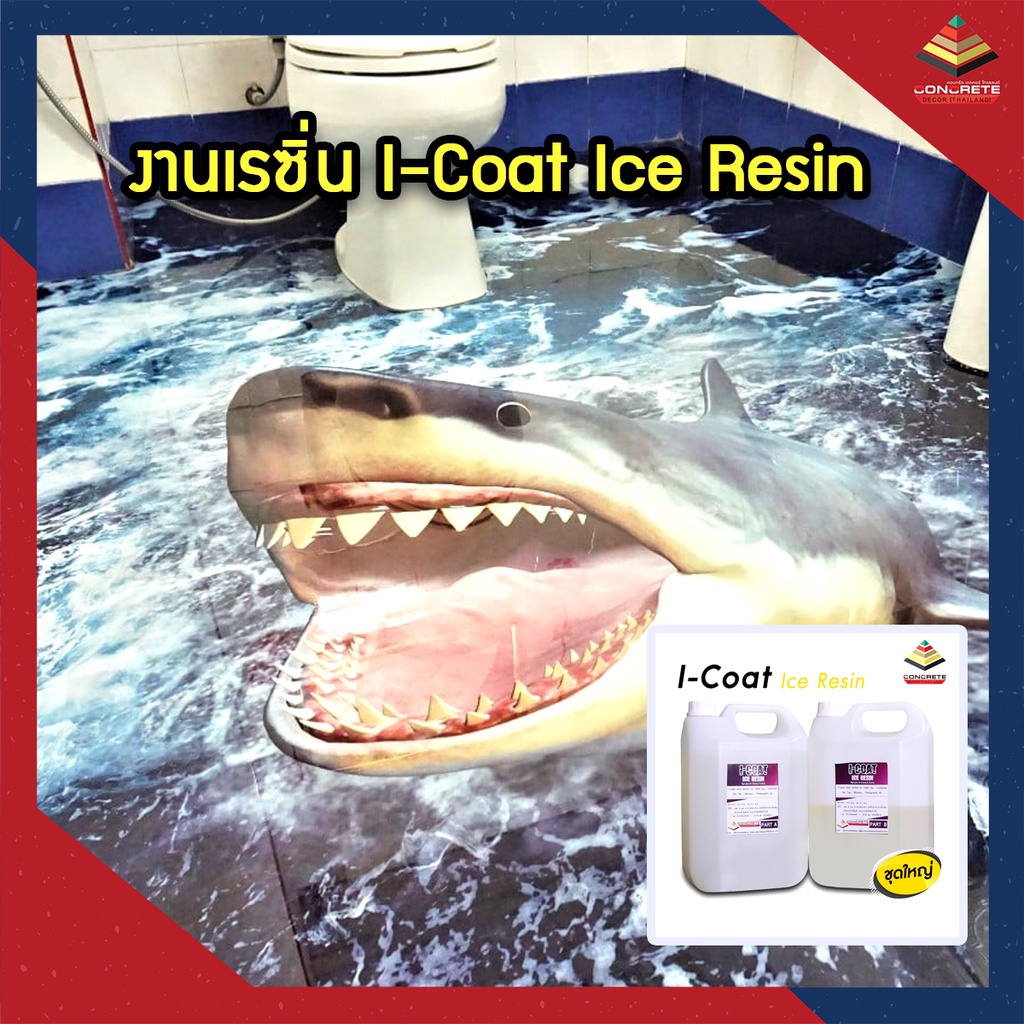 i-coat-ice-resin-เกรดใสพิเศษ-น้ำยาเรซินหล่อใสพิเศษ-ผลิตภัณฑ์สำหรับงานตกแต่ง-7-5-kgs