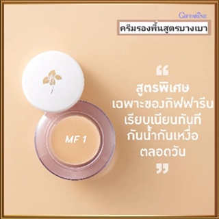 ครีมรองพื้นแบบถ้วยกิฟฟารีนMF1(ผิวขาวอมชมพู)ปกปิดติดทนนาน/จำนวน1ชิ้น(บรรจุ14กรัม)รหัส12801🌺2Xpt