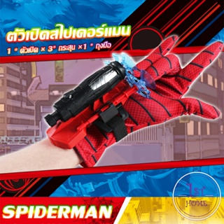 ของเล่น ตัวเปิดสไปเดอร์แมน Spiderman คอสเพลย์ พร้อมจัดส่ง Outdoor Toys