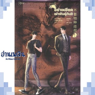 หนังสือ อย่าเหยียดเผ่าพันธุ์กันสิ เล่ม 1 ผู้แต่ง  -  สนพ.Rose หนังสือนิยายวาย ยูริ Yaoi Yuri