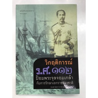 วิกฤติการณ์ ร.ศ.๑๑๒ ป้อมพระจุลจอมเกล้า