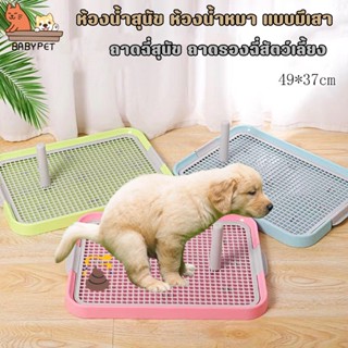 BABY PET🐶🧺ห้องน้ำสุนัข ห้องน้ำหมา แบบมีเสา ถาดฉี่สุนัข ถาดรองฉี่สัตว์เลี้ยง ฟรี!! เสาเล็ง ถอดออกได้ ถาดฝึกฉี่สุนัข 🐕