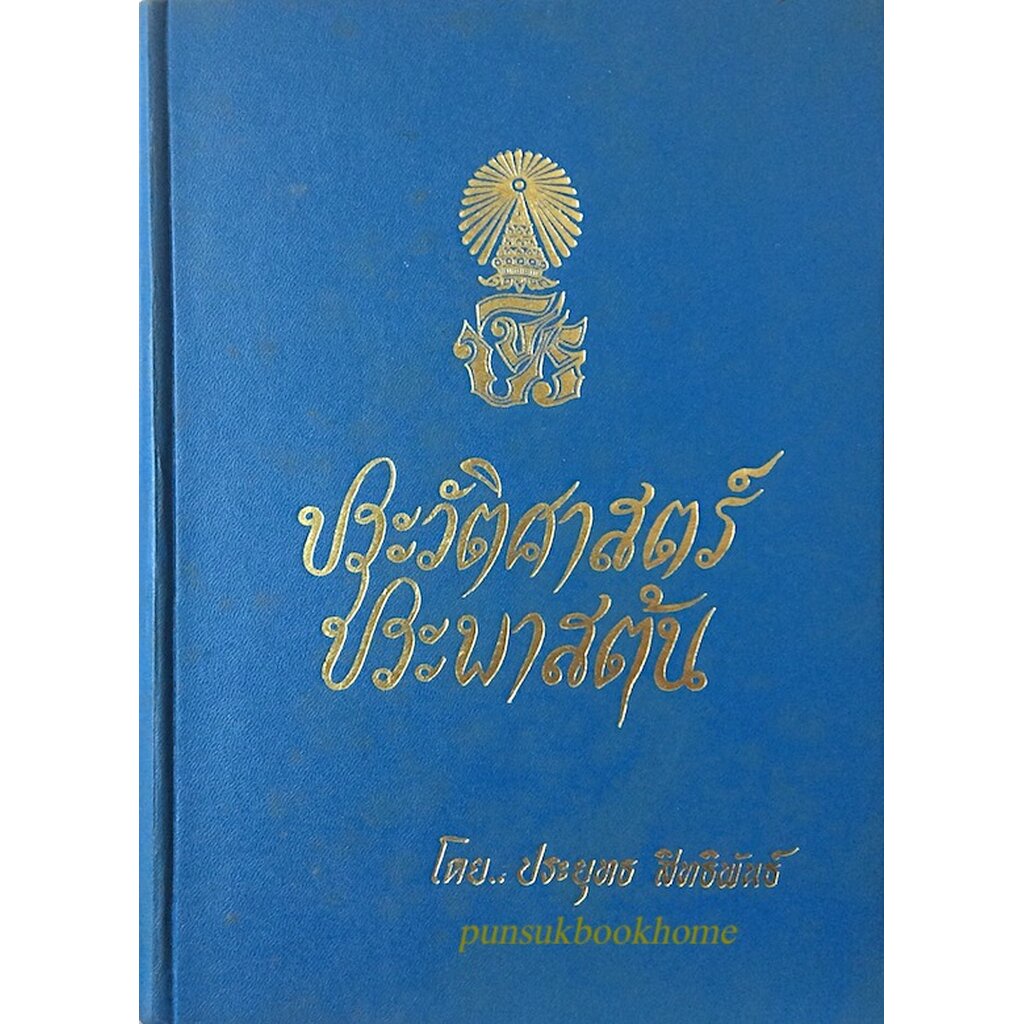 ประวัติศาสตร์ประพาศต้น-โดย-ประยุทธ-สิทธิพันธ์