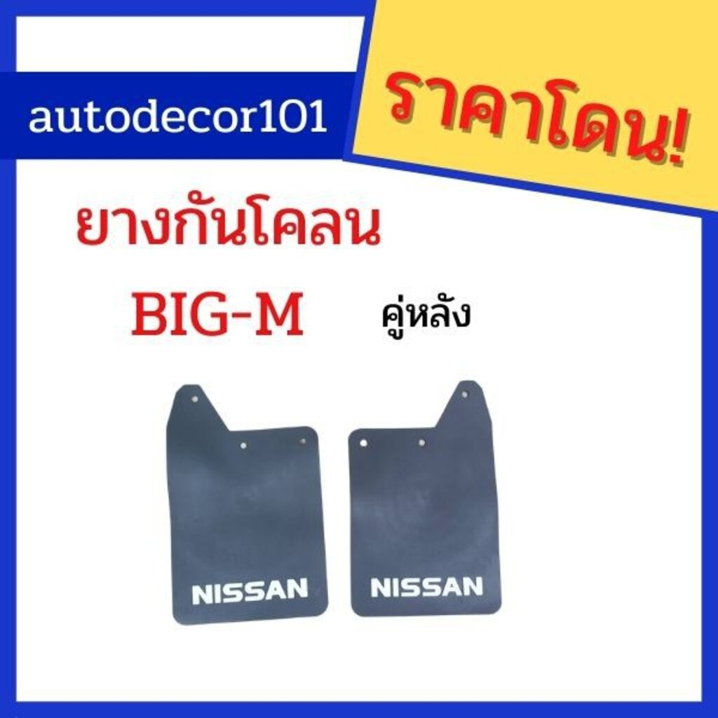 ยางกันโคลน-ยางกันกระเด็น-สำหรับ-nissan-big-m-นิสสัน-บิกเอ็ม-ปี-1992-1996