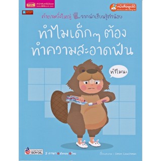 หนังสือ 2 ภาษา ทำไมเด็กๆต้องทำความสะอาดฟัน ชุดคำถามยิ่งใหญ่จากนักเรียนรู้ตัวน้อย (ใช้ร่วมกับปากกาพูดได้talking penได้)