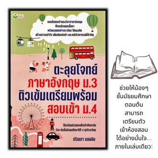 หนังสือ ตะลุยโจทย์ภาษาอังกฤษ ม.3 ติวเข้มเตรียมพร้อมสอบเข้า ม.4 : คู่มือเตรียมสอบ การศึกษาและการสอน