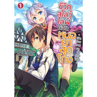 หนังสือ ชีวิตสโลว์ไลฟ์ของหมอยาสุดโกง 1 (LN) หนังสือเรื่องแปล ไลท์โนเวล (Light Novel - LN) สินค้าพร้อมส่ง