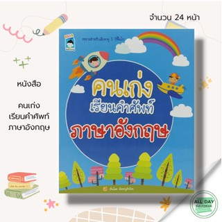 หนังสือ คนเก่งเรียนคำศัพท์ ภาษาอังกฤษ : เตรียมความพร้อมสำหรับเด็ก ฝึกเชาวน์ปัญญา เสริมพัฒนาการ ภาษาอังกฤษสำหรับเด็ก