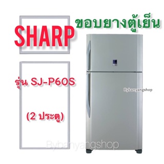 ขอบยางตู้เย็น SHARP รุ่น SJ-P60S (2 ประตู)
