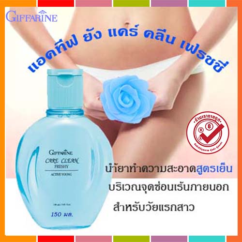 ทำความสะอาดจุดซ่อนเร้นกิฟฟารีนแคร์คลีนคลาสซี่-ขวดสีฟ้า-150มล-1ขวด-รหัส20502-ของแท้100