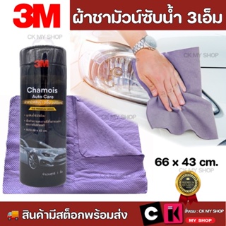 3M ผ้าชามัวร์ซับน้ำ เกรดพรีเมี่ยม AUTO CARE ขนาด 66X43 ซม. ผ้าเช็ดรถ 3M ผ้าชามัว ผ้าซับน้ำหลังล้างรถ ผ้าทำความสะอาดรถ 3M