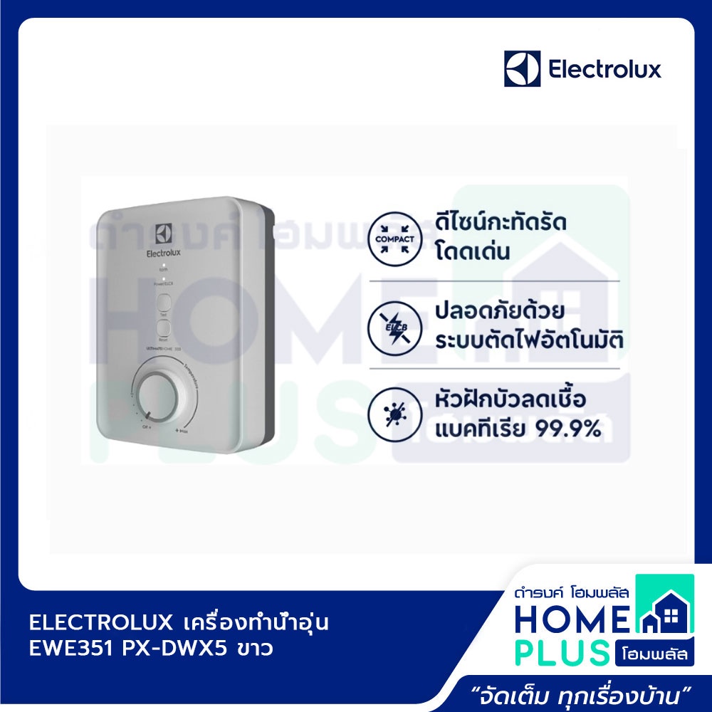 electrolux-เครื่องทำน้ำอุ่น-ewe351-px-dwx5-ขาว-ewe451-px-dwx5-ขาว