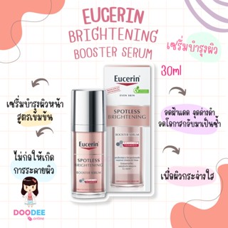 EUCERIN BRIGHTENING BOOSTER SERUM 30ml เซรั่มลดรอยสิว จุดด่างดำ