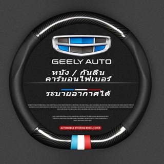 Geely หุ้มพวงมาลัยรถยนต์ ปลอกหุ้มพวงมาลัยหนังคาร์บอนไฟเบอร์ Car steering wheel cover Emgrand Coolray X1 Okavango Azkarra