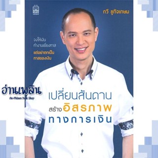 หนังสือ เปลี่ยนสันดาน สร้างอิสรภาพทางการเงิน ผู้แต่ง  -  สนพ.เนชั่นบุ๊คส์ หนังสือการบริหาร/การจัดการ การเงิน/การธนาคาร