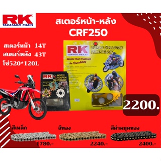 ชุด SET โซ่สเตอร์หน้า-หลัง RK ตรงรุ่น CRF250 เลือกสีโซ่ได้ โซ่สี คุณภาพจากญี่ปุ่น RK แท้💯