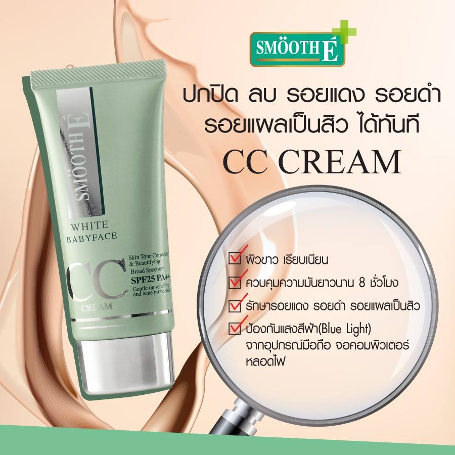 smooth-e-white-babyface-cc-cream-spf-25pa-30g-วันผลิต-12-2021-สมูท-อี-ไวท์-เบบี้เฟช-ซีซี-ครีม-พลัส-เอสพีเอฟ-25-30กรัม