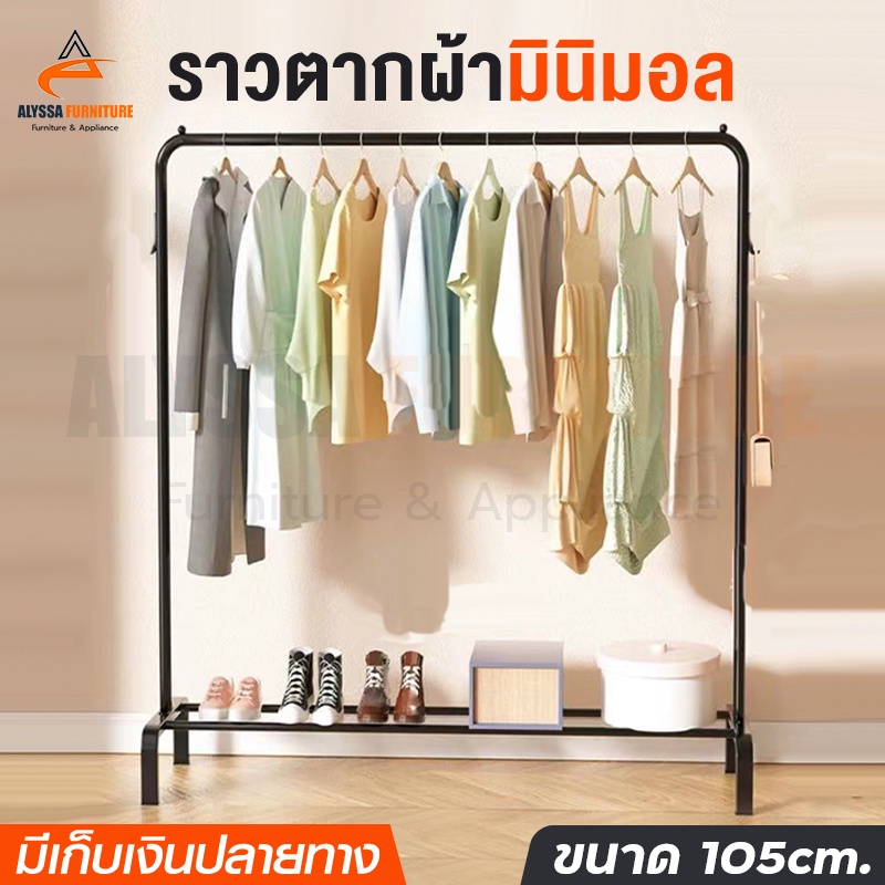 ราวตากผ้า-ราวแขวนผ้า-ราวแขวนเสื้อ-105cm-ราวแขวนกระเป๋า-ราวตากผ้านอกบ้าน-ราวตากผ้าในบ้าน-ราวตากผ้ามินิมอล-แข็งแรง-ทนทาน