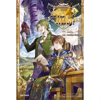 หนังสือ ผมเนี่ยนะ...ชายแปด! 5 (LN) ผู้แต่ง Y.A. สนพ.PHOENIX-ฟีนิกซ์ หนังสือไลท์โนเวล (Light Novel)