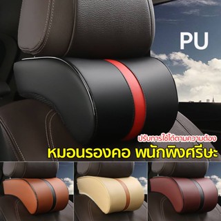 🚗หมอนรองคอในรถ หมอนรองคอหนัง PU สำหรับติดเบาะรถยนต์ Car Seat Neck Pillow Car Headrest Pillow PU Leather Head Neck