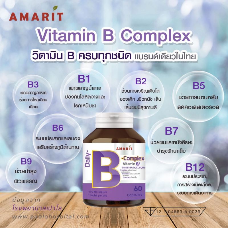 แท้-amarit-daily-b-complex-วิตามินบีรวม-b1-b2-b3-b5-b6-b7-b9-และ-b12-60-แคปซูล