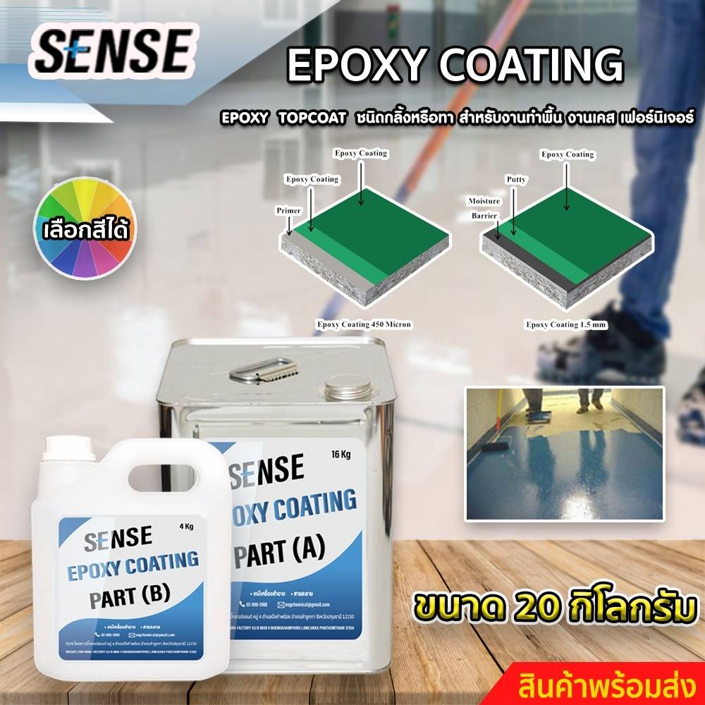 sense-epoxy-coating-สารtop-coat-ชนิดกลิ้งหรือทา-สำหรับงานทำเคส-ทำเฟอร์นิเจอร์-ทำพื้น-ขนาด-20-kg-สินค้าพร้อมจัดส่ง