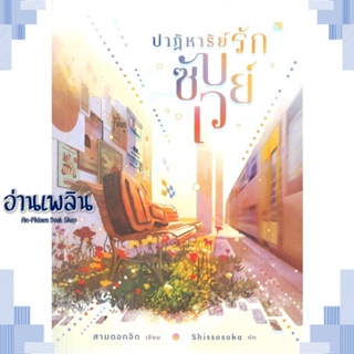 หนังสือ ปาฏิหาริย์รักซับเวย์ ผู้แต่ง สามดอกจิก สนพ.lily house หนังสือนิยายวาย ยูริ Yaoi Yuri