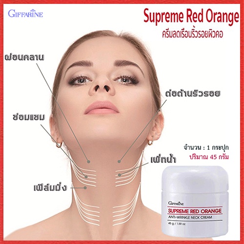ขายของแท้-กิฟฟารีนครีมทาคอสุพรีมเรดออเรนจ์เนคครีมสูตรใหม่-จำนวน1ชิ้น-รหัส15031-บรรจุ45กรัม-elpi