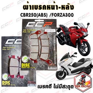 ผ้าดิสเบรคหน้า หลัง รุ่น CBR250 (ABS) ปี2011-2013 / FORZA300 เก่า / Forza-new(ABS)ปี2013.