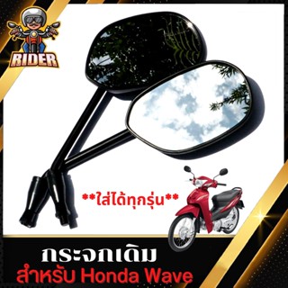 ภาพหน้าปกสินค้าRIDERกระจก มองหลัง กระจกHOND-AWAVE  ได้ทุกรุ่น (ขาดำ) #สินค้าขายเป็นคู่ T004-47 ที่เกี่ยวข้อง