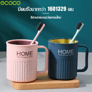 Ecoco แก้ว แก้วน้ำ ที่เก็บแปรงฟัน