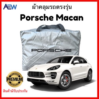 ผ้าคลุมรถตรงรุ่น Porsche Macan  2014 ถึง 2022 ผ้าซิลเวอร์โค้ทแท้ สินค้ามีรับประกัน