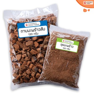 กาบมะพร้าวสับ ขุยมะพร้าว 120 กรัม บรรจุถุงขนาด 9 x 14 นิ้ว