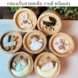 สินค้า กล่องเก็บสายสะดือ กล่องใส่สะดือ กล่องเก็บปอยผม ทำจากไม้ยางพารา งานดีพร้อมส่ง