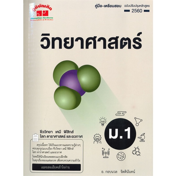 หนังสือ-คู่มือ-เตรียมสอบ-วิทยาศาสตร์-ม-1-ผู้แต่ง-กอบนวล-จิตตินันทน์-สนพ-ภูมิบัณฑิต-หนังสือมัธยมศึกษาปีที่-1-booksoflife