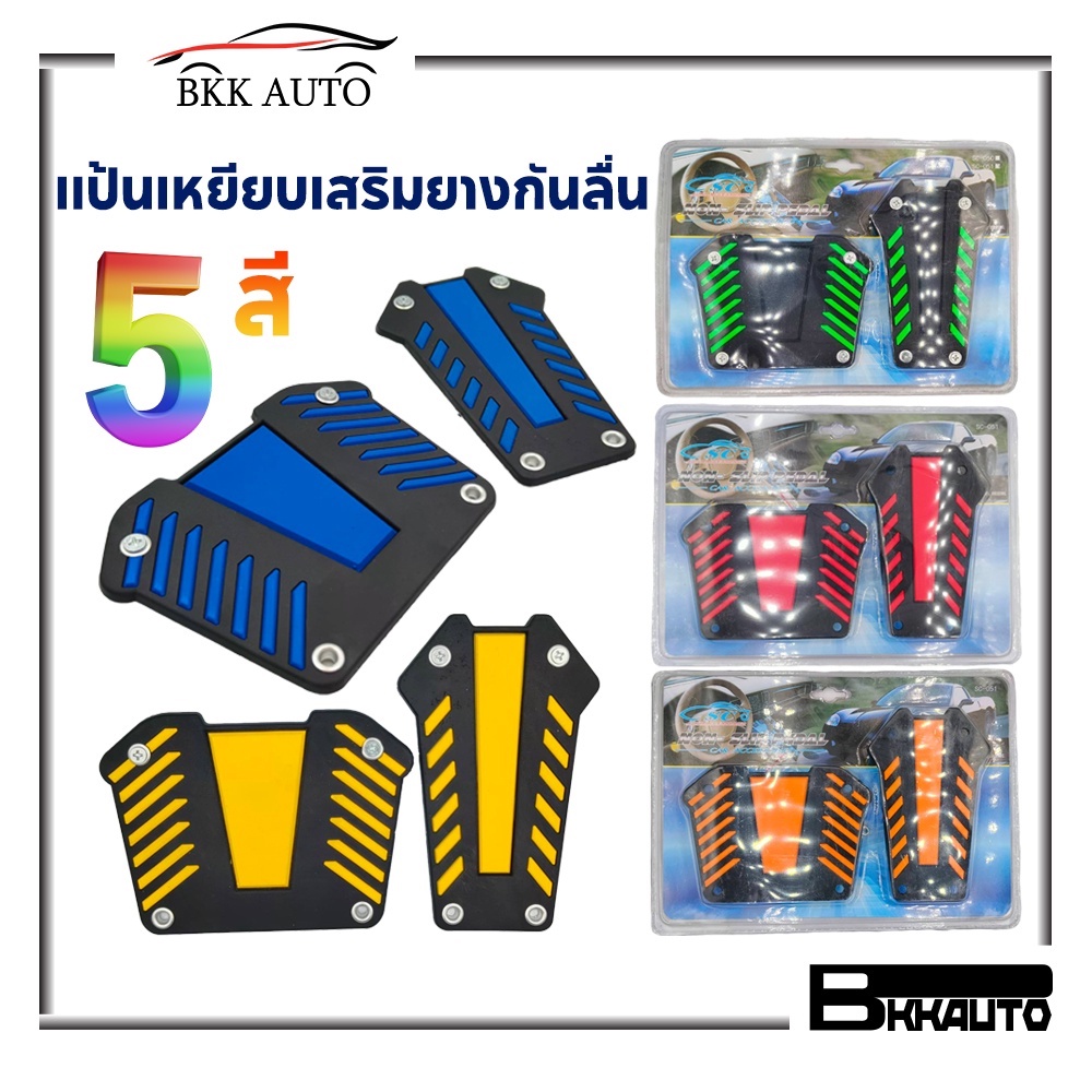 แป้นเหยียบเสริมยางกันลื่นรถยนต์สำหรับเกียร์-auto-มีหลายสี-ราคาถูก