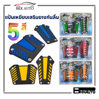 สินค้า แป้นเหยียบเสริมยางกันลื่นรถยนต์สำหรับเกียร์ AUTO มีหลายสี ราคาถูก