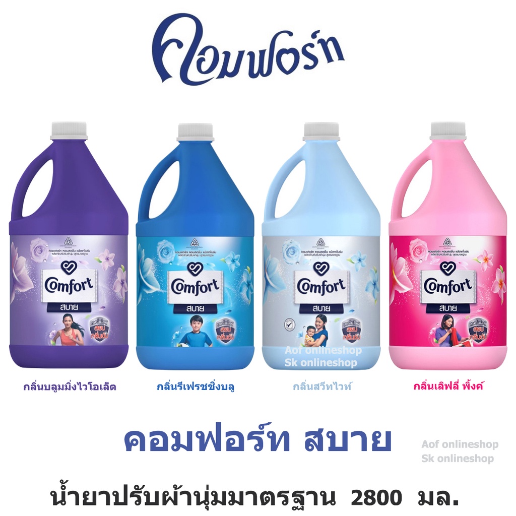 comfort-คอมฟอร์ท-สบาย-แกลอน-2800-มล